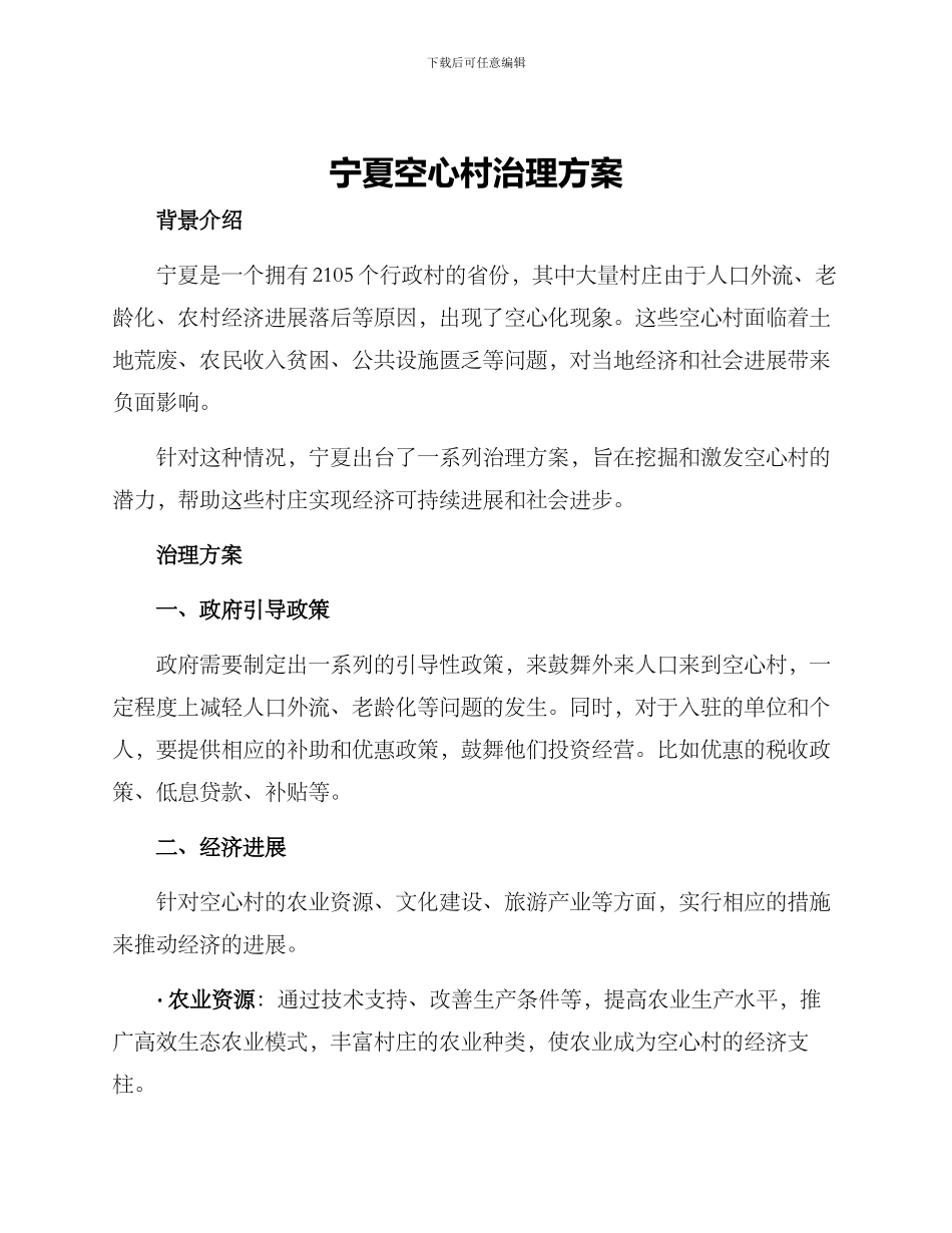 宁夏空心村治理方案_第1页