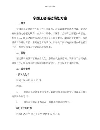 宁国工会活动策划方案