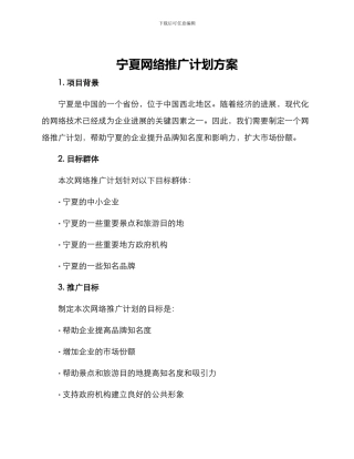 宁夏网络推广计划方案