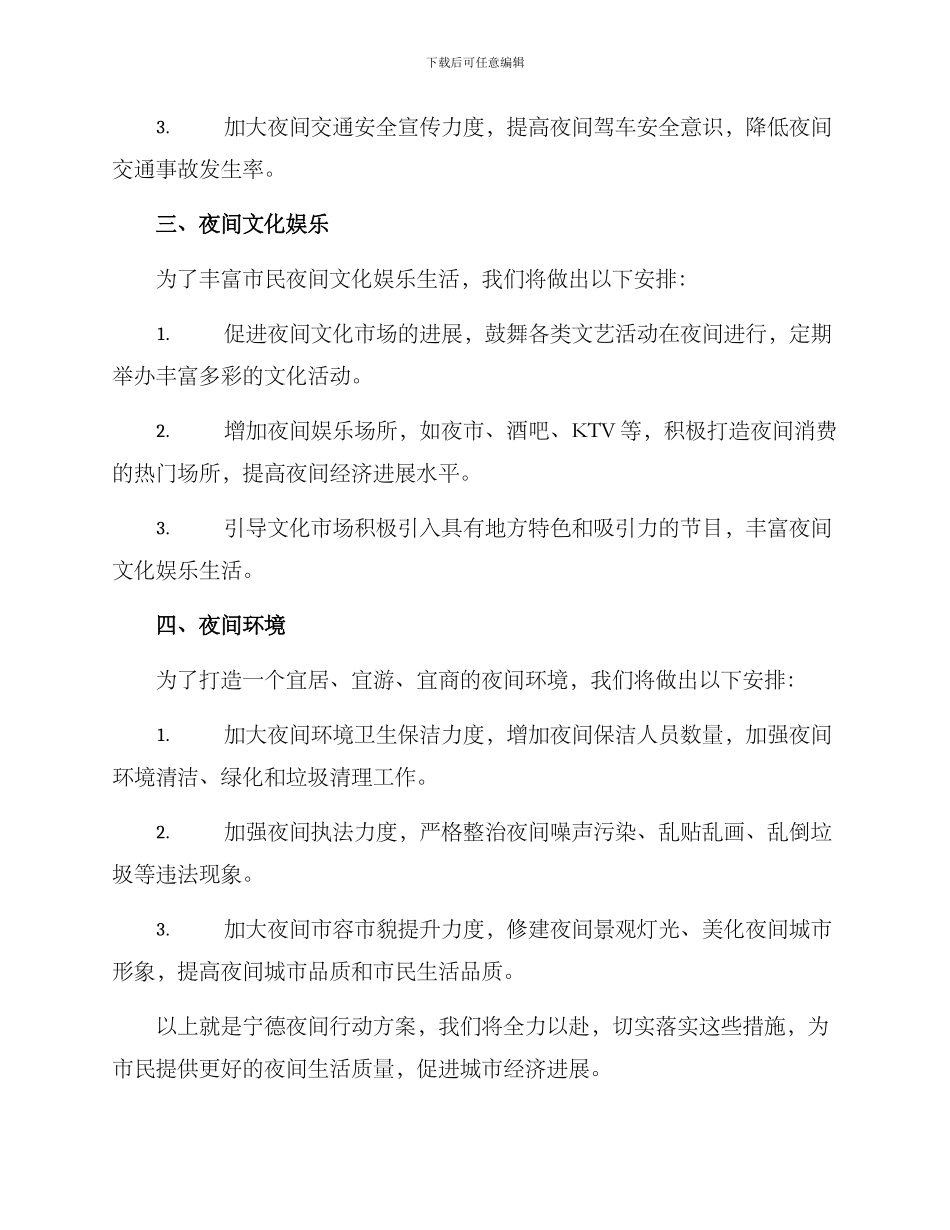 宁德夜间行动方案_第2页
