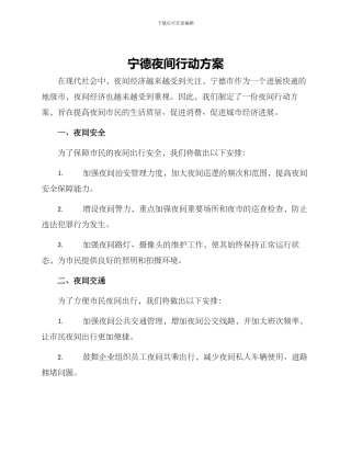 宁德夜间行动方案
