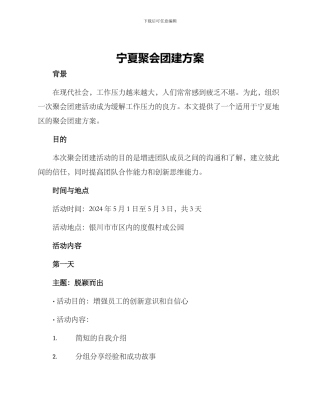 宁夏聚会团建方案