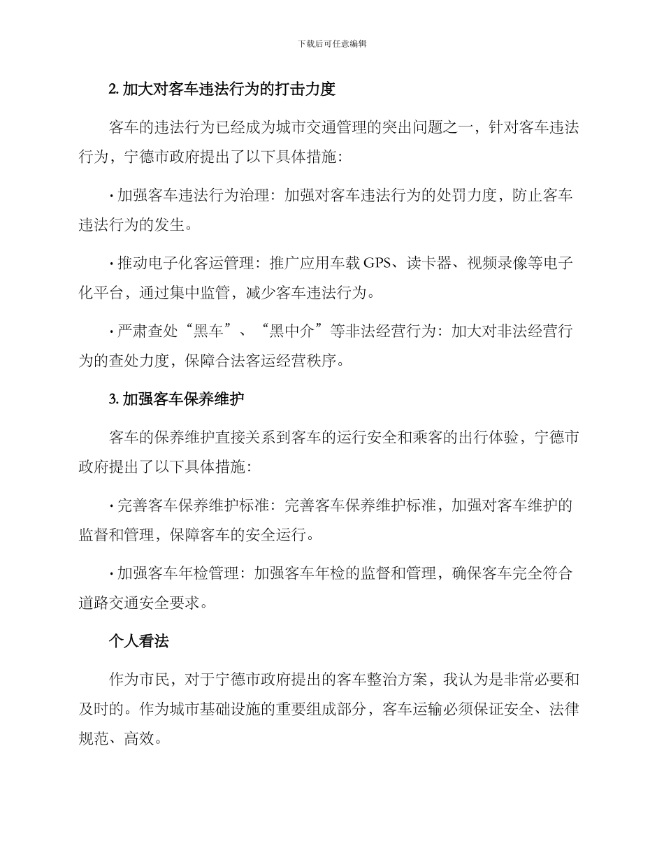 宁德客车整治方案_第2页