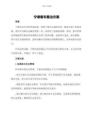 宁德客车整治方案