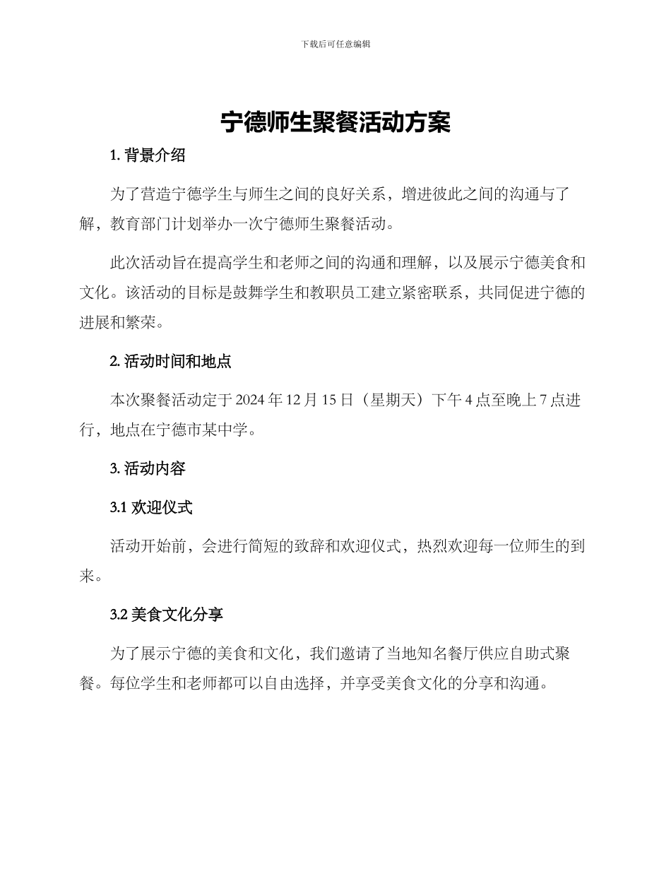 宁德师生聚餐活动方案_第1页