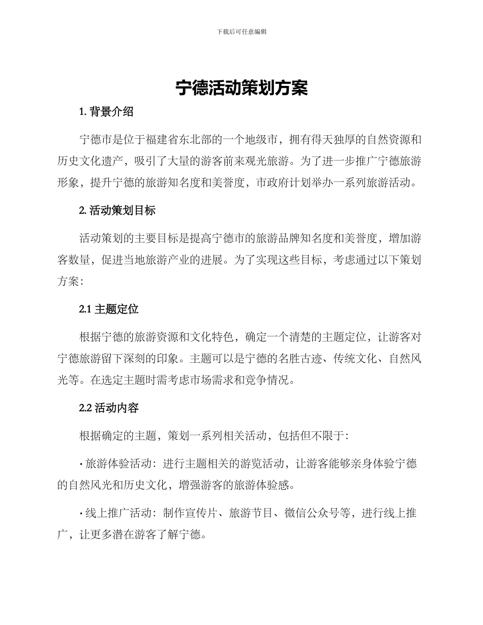 宁德活动策划方案_第1页