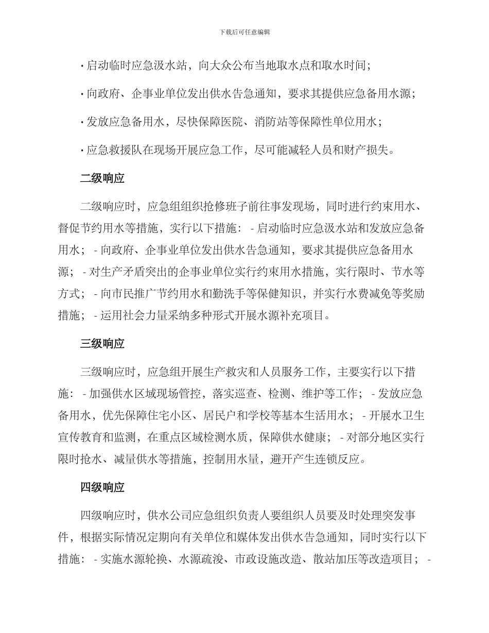 宁夏供水应急预案方案_第2页