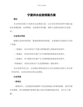 宁夏供水应急预案方案