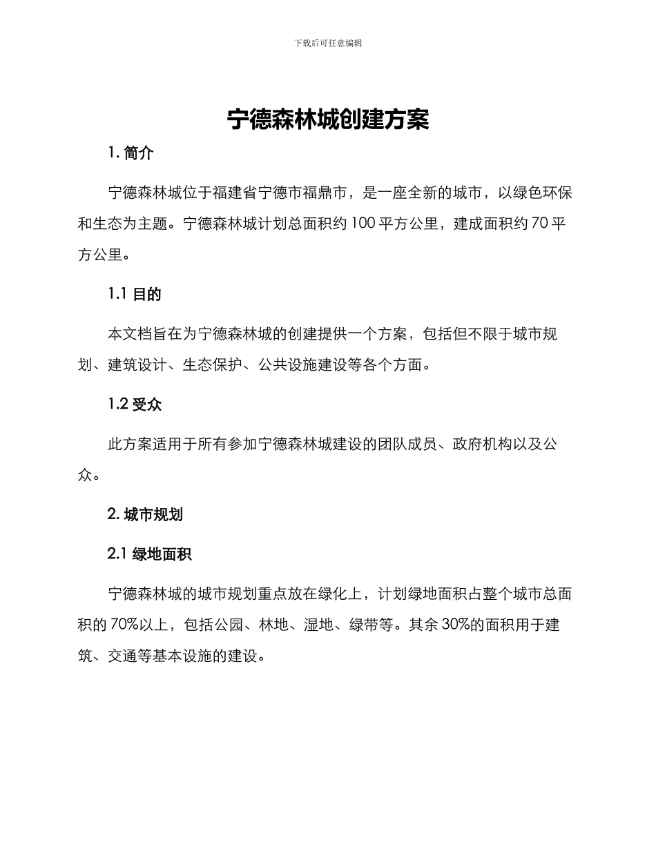 宁德森林城创建方案_第1页