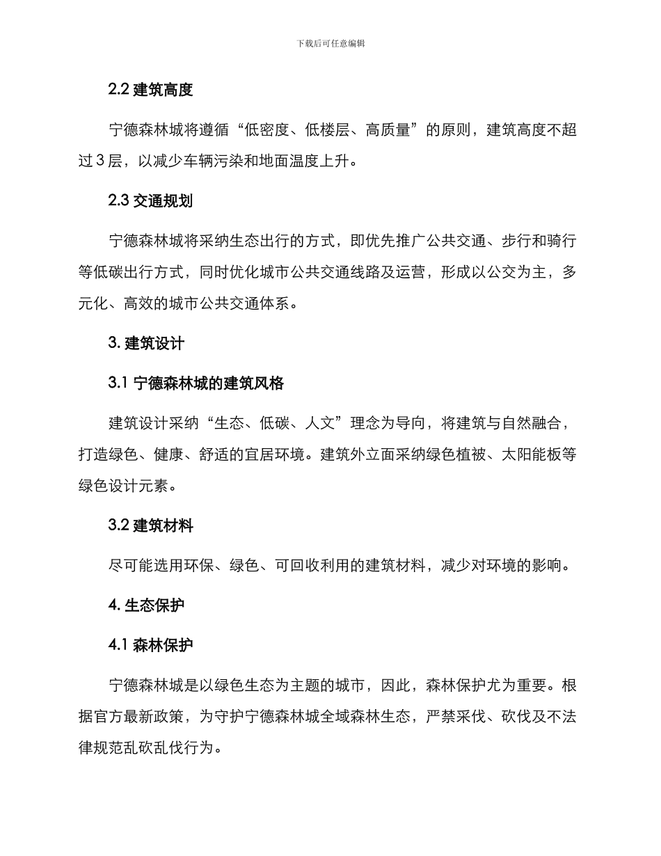 宁德森林城创建方案_第2页