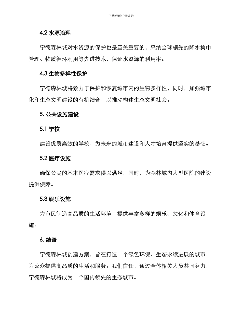 宁德森林城创建方案_第3页