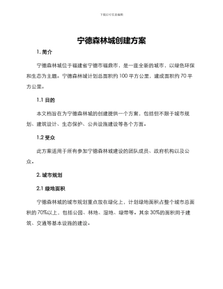 宁德森林城创建方案
