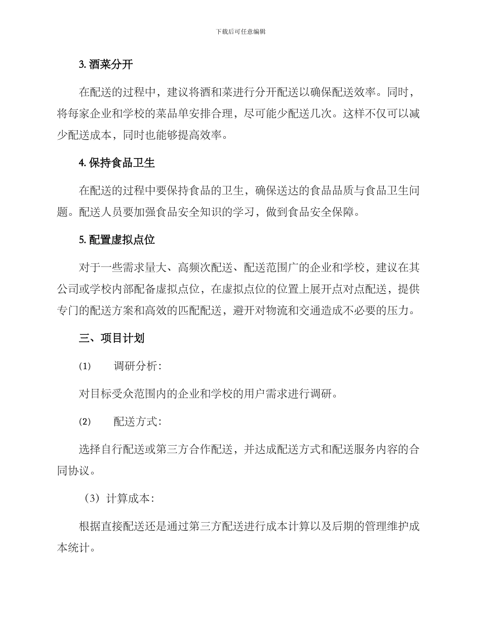 宁波北仑食堂配送方案_第2页