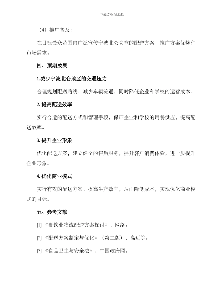宁波北仑食堂配送方案_第3页