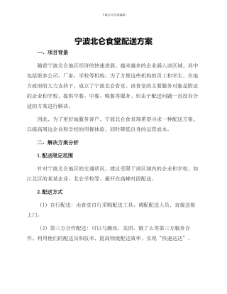 宁波北仑食堂配送方案