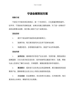 宁波会展策划方案