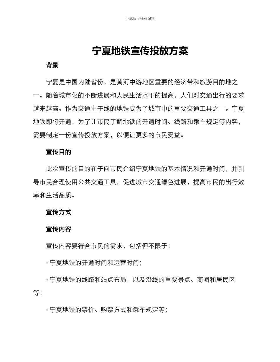 宁夏地铁宣传投放方案_第1页