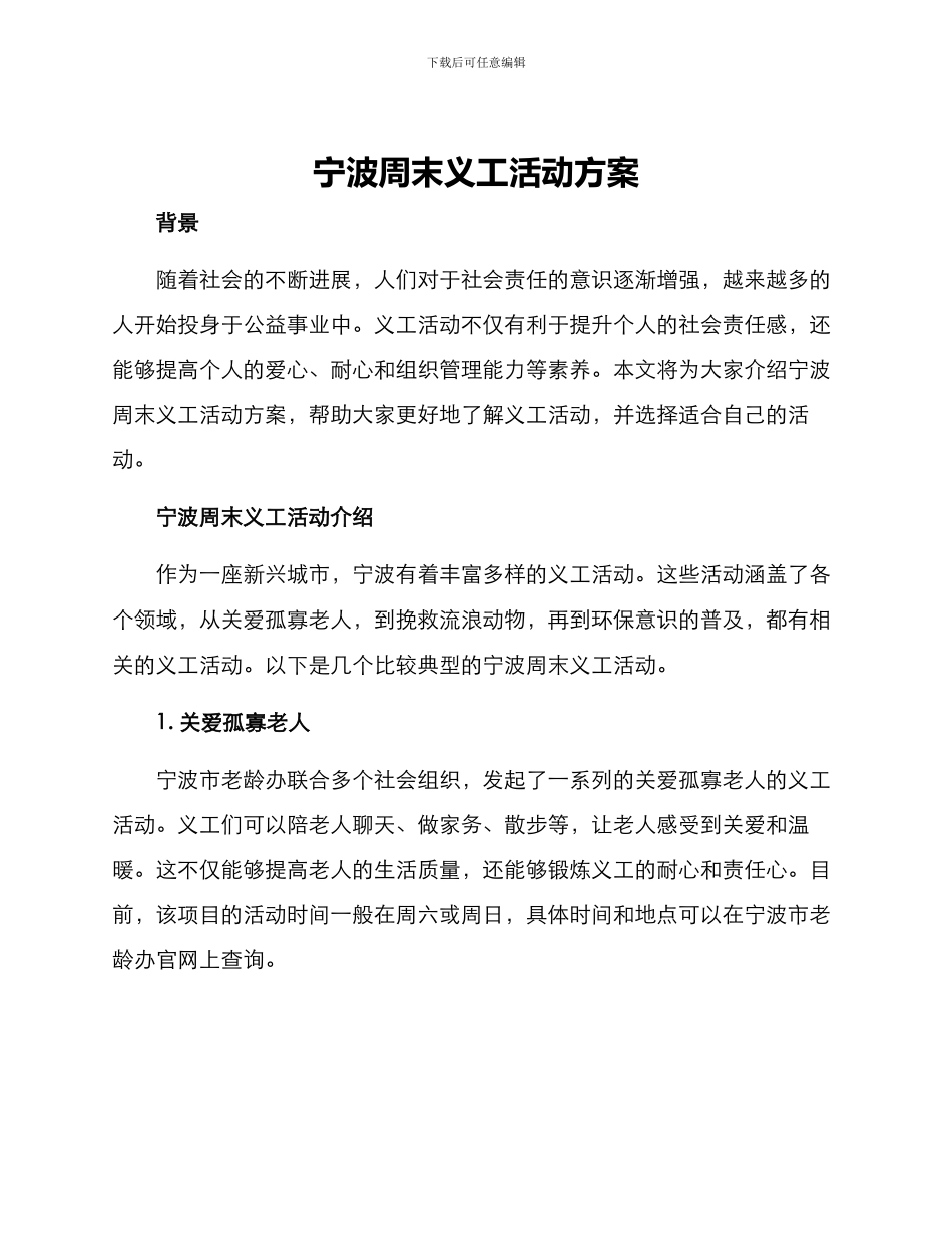 宁波周末义工活动方案_第1页