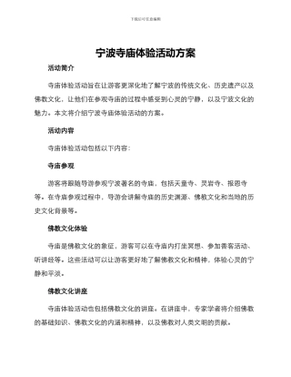 宁波寺庙体验活动方案