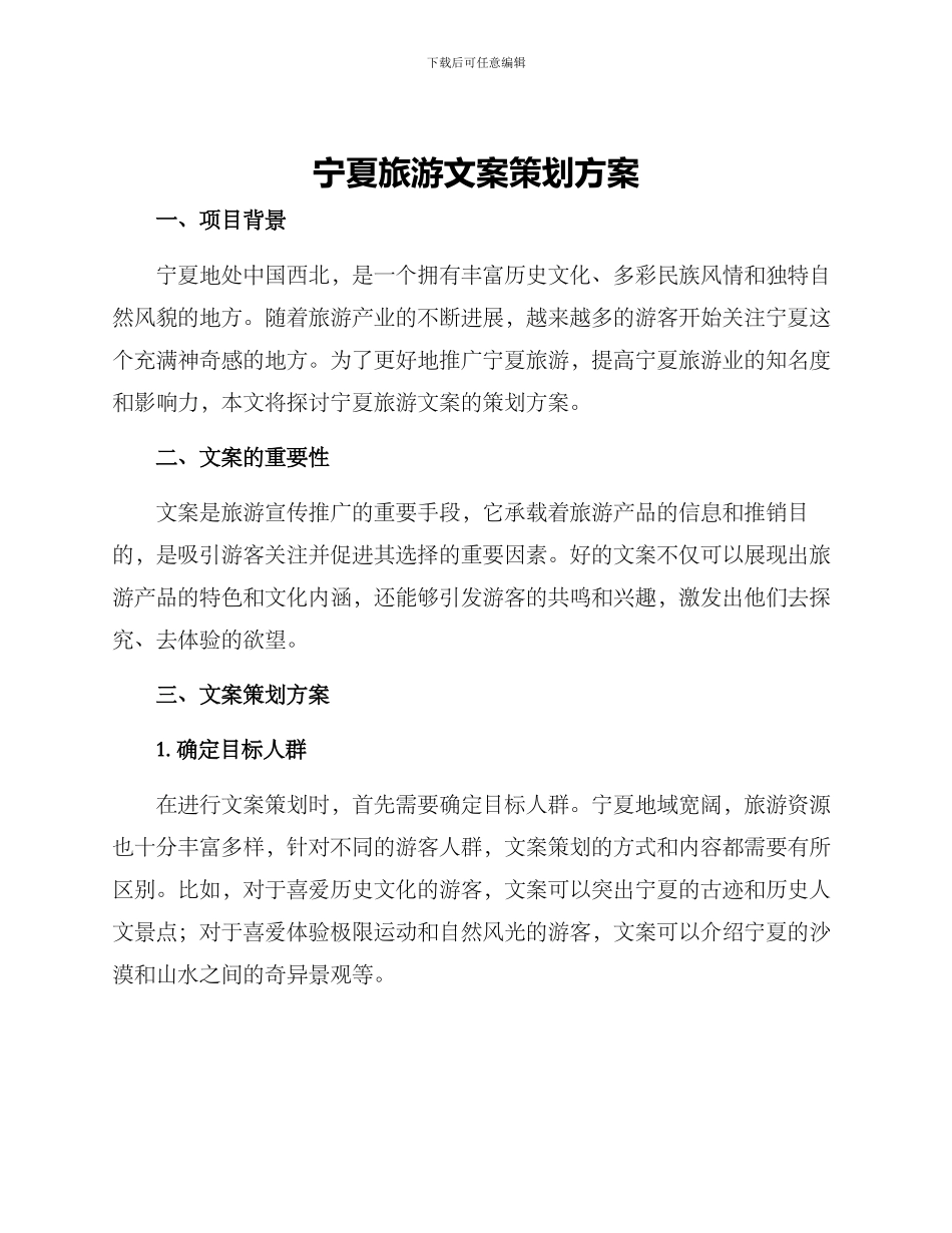 宁夏旅游文案策划方案_第1页