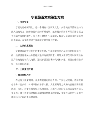 宁夏旅游文案策划方案