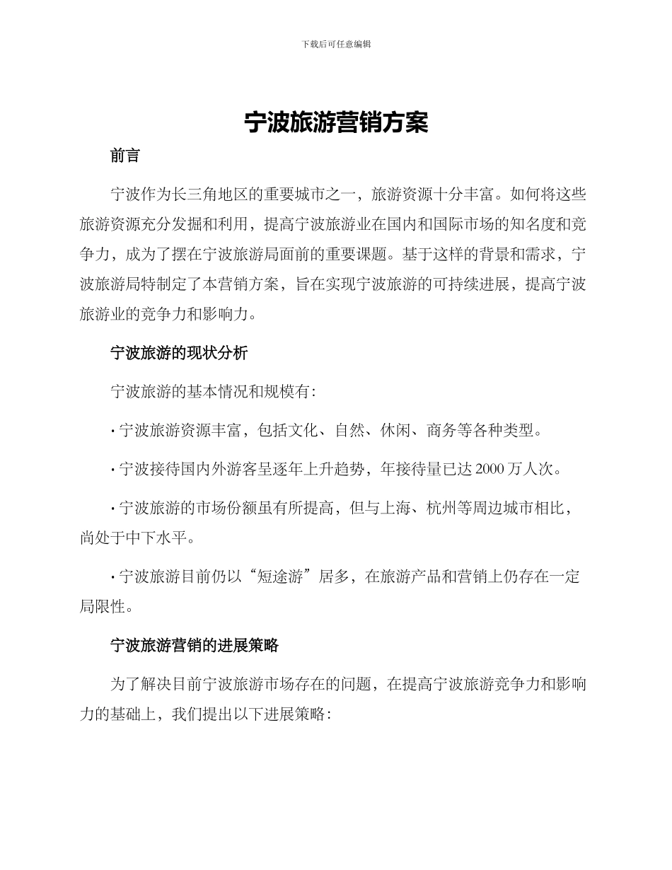 宁波旅游营销方案_第1页