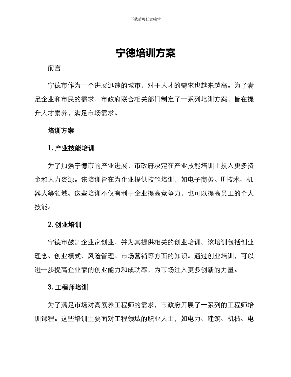 宁德培训方案_第1页