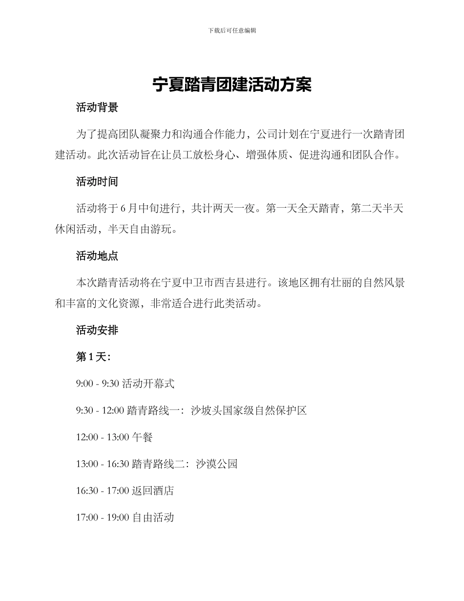 宁夏踏青团建活动方案_第1页