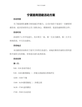 宁夏踏青团建活动方案