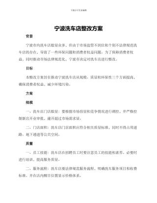 宁波洗车店整改方案