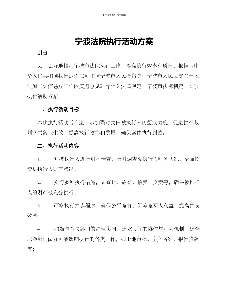 宁波法院执行活动方案_第1页