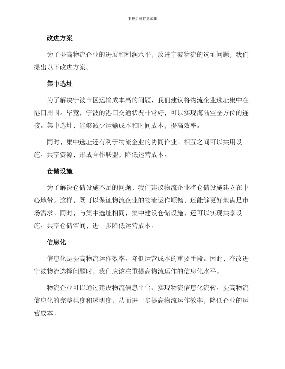 宁波物流选址改进方案_第2页