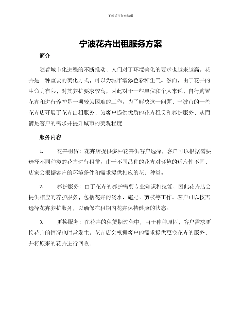 宁波花卉出租服务方案_第1页