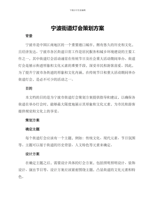 宁波街道灯会策划方案