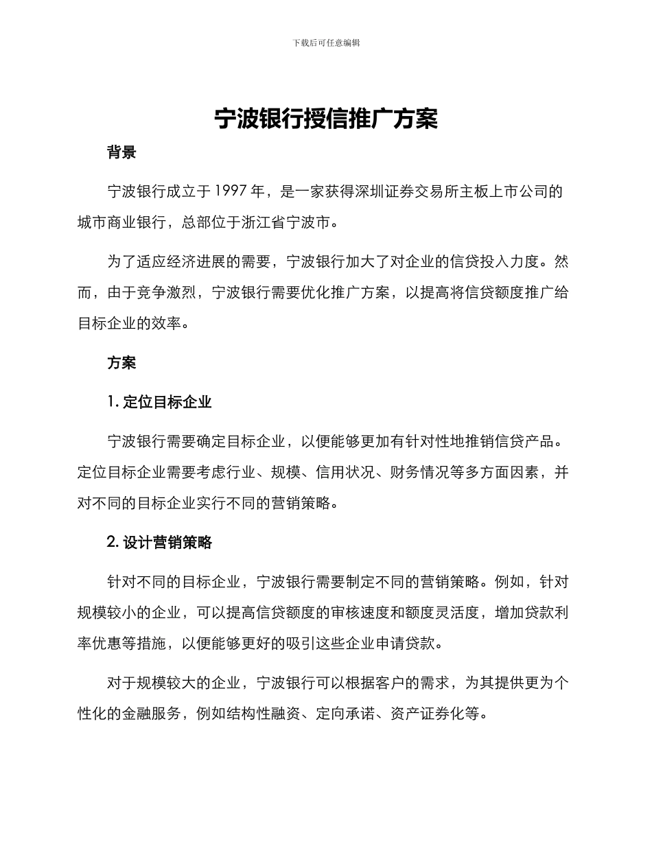 宁波银行授信推广方案_第1页