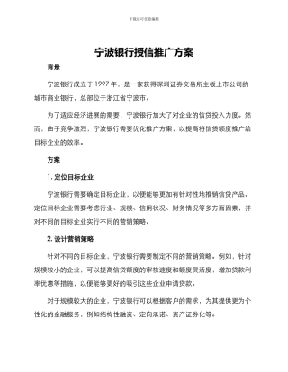 宁波银行授信推广方案