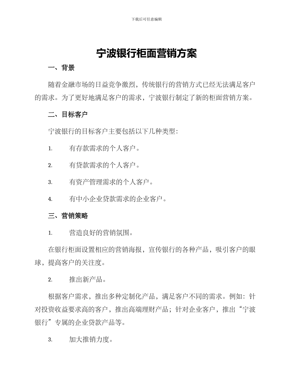 宁波银行柜面营销方案_第1页