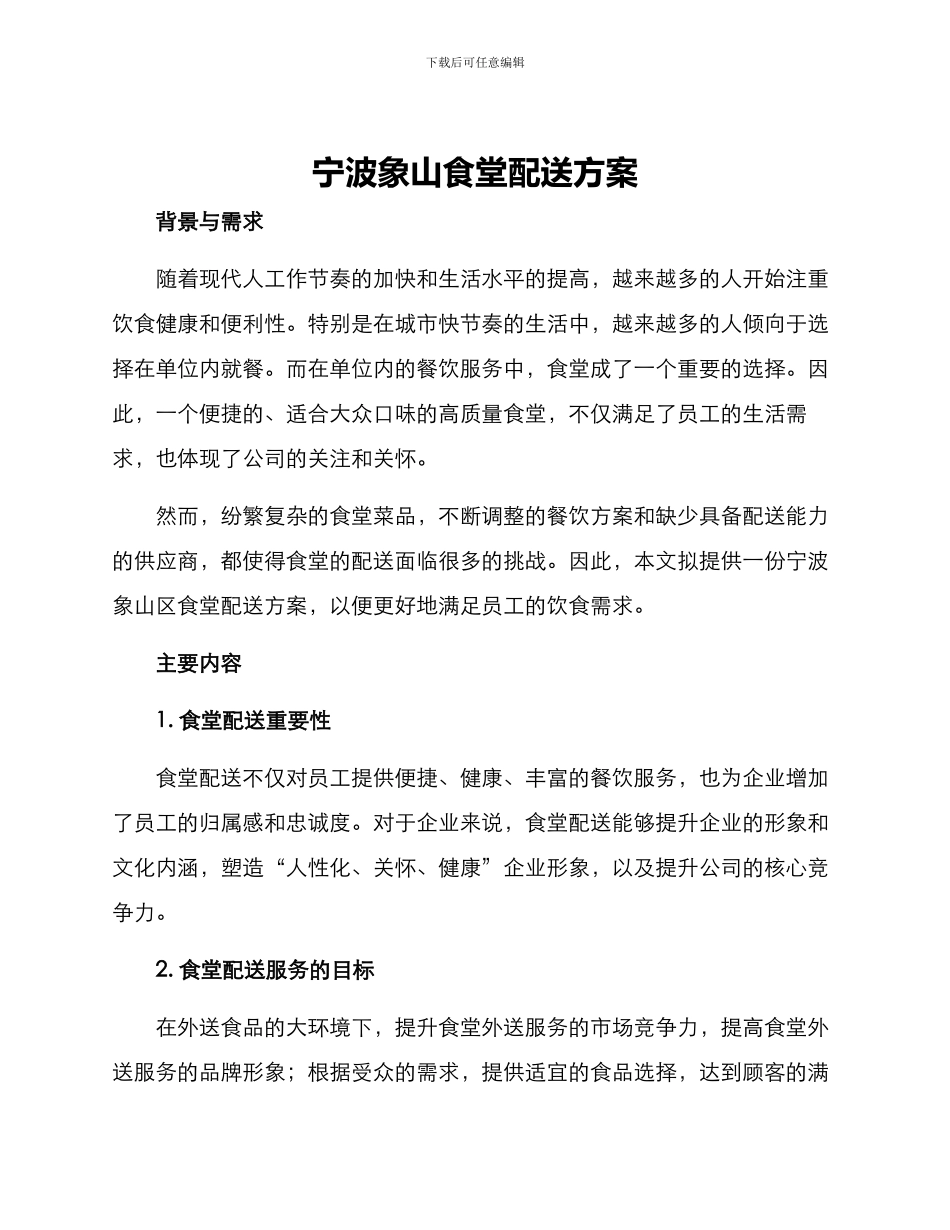 宁波象山食堂配送方案_第1页