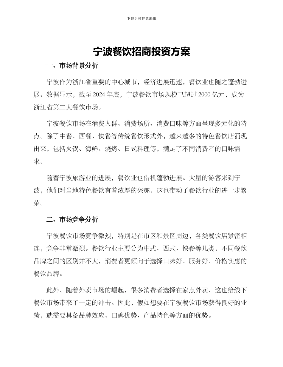 宁波餐饮招商投资方案_第1页
