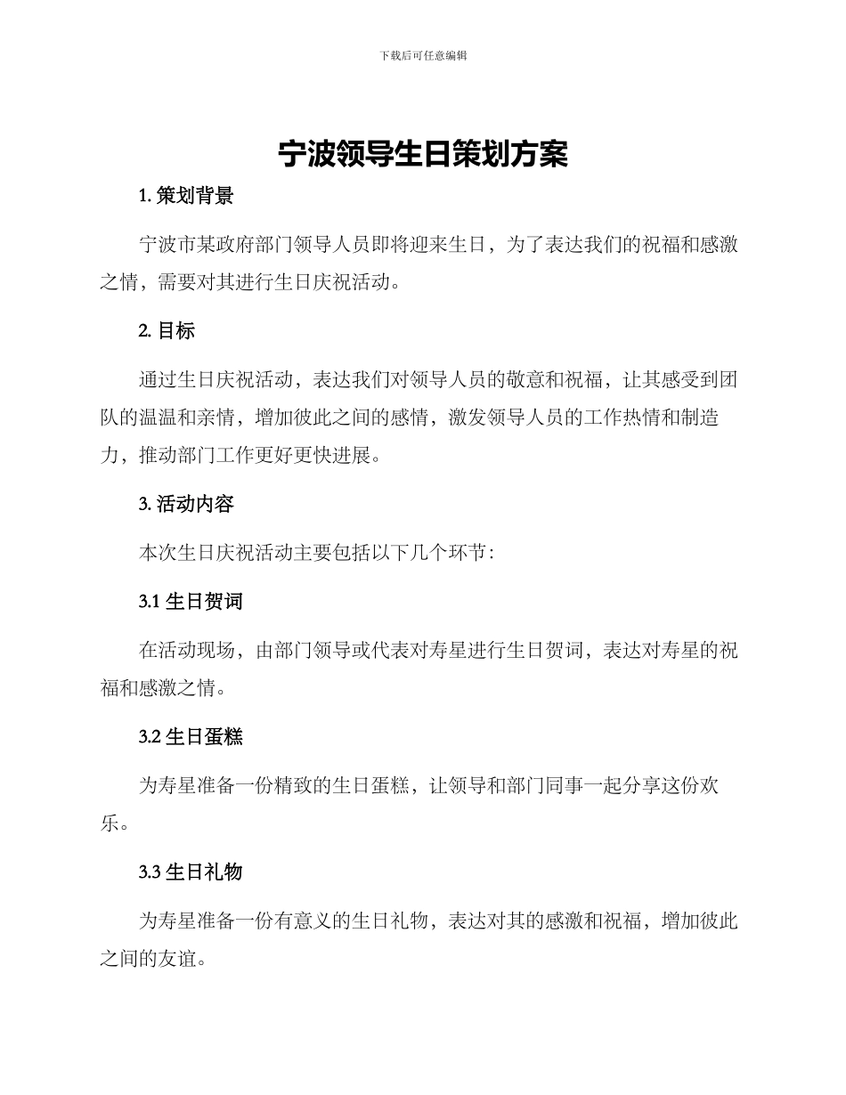 宁波领导生日策划方案_第1页