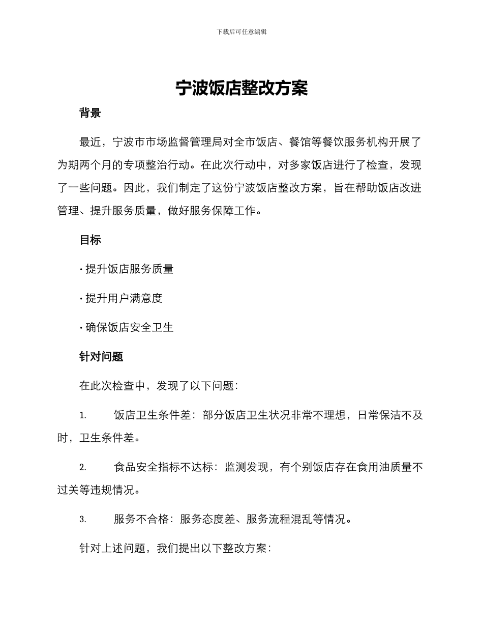 宁波饭店整改方案_第1页