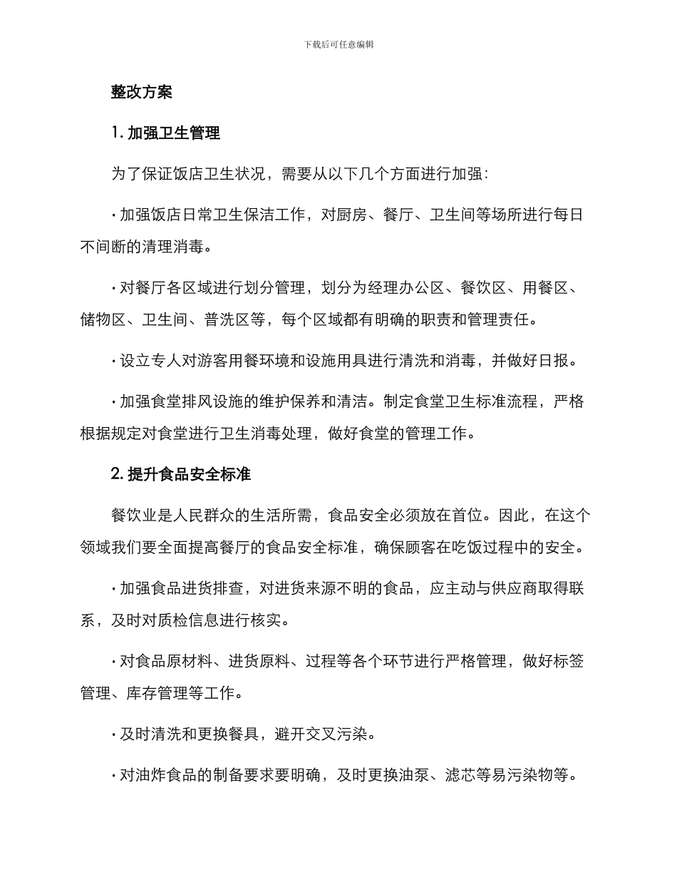 宁波饭店整改方案_第2页