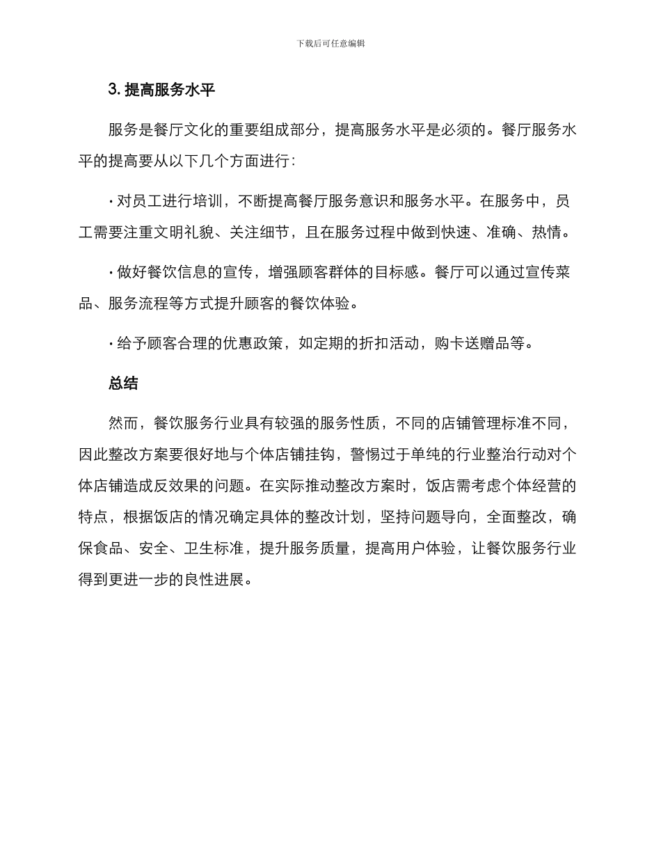 宁波饭店整改方案_第3页