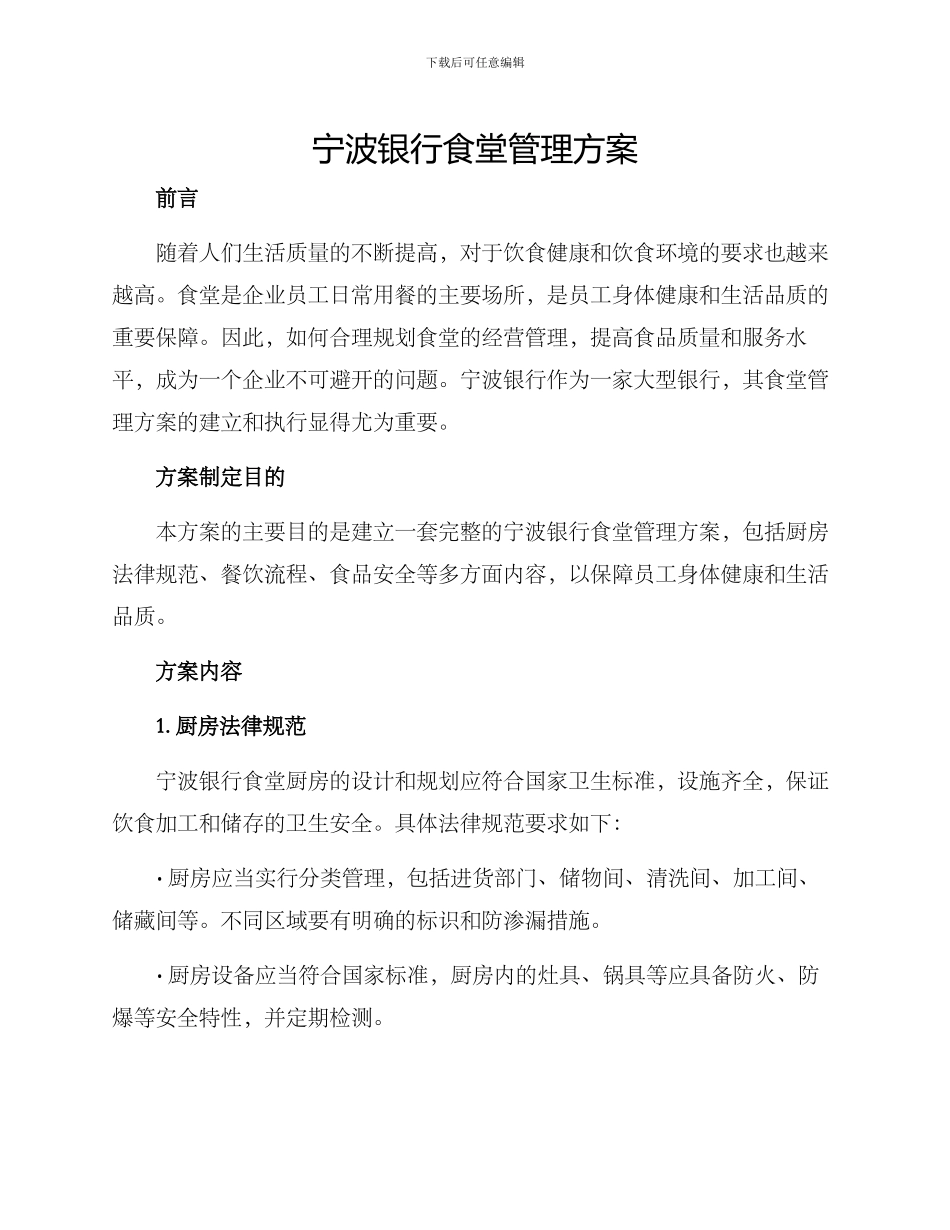 宁波银行食堂管理方案_第1页