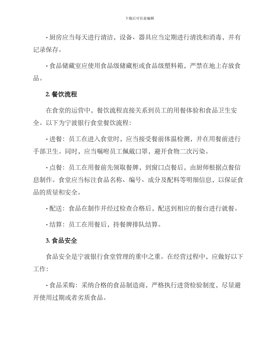 宁波银行食堂管理方案_第2页