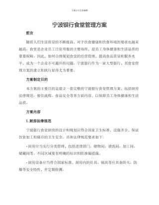宁波银行食堂管理方案