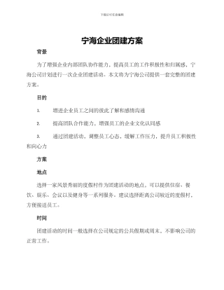 宁海企业团建方案