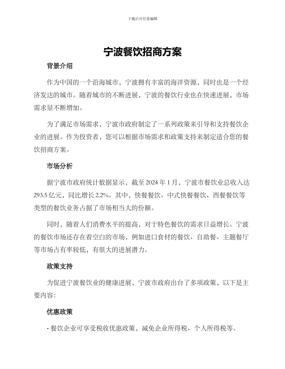 宁波餐饮招商方案_第1页