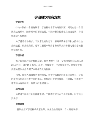 宁波餐饮招商方案