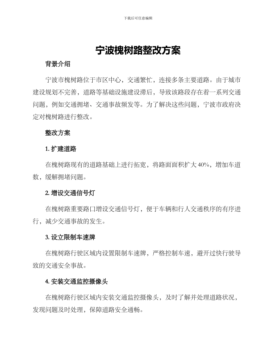 宁波槐树路整改方案_第1页